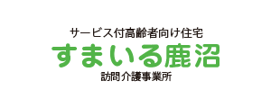 すまいる鹿沼